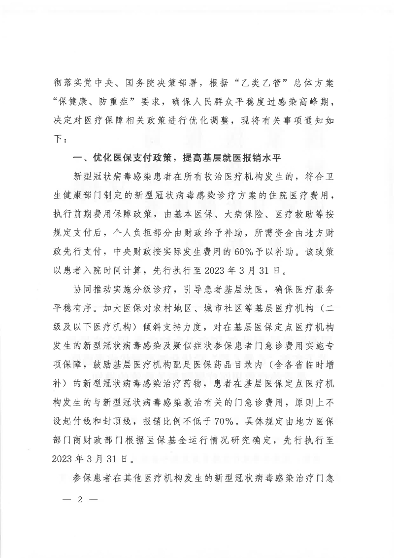 国家医保局 财政部 国家卫生健康委 国家疾控局关于实施 “乙类乙管”后优化新型冠状病毒感染患者治疗费用医疗保障相关政策的通知_页面_2.jpg