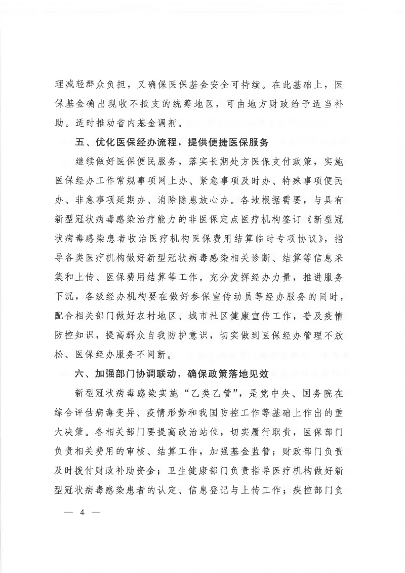 国家医保局 财政部 国家卫生健康委 国家疾控局关于实施 “乙类乙管”后优化新型冠状病毒感染患者治疗费用医疗保障相关政策的通知_页面_4.jpg