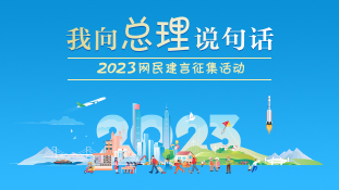 2023“我向总理说句话”网民建言征集活动_中国政府网